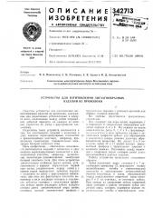 Устройство для изготовления зигзагообразных изделий из проволоки (патент 342713)