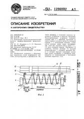 Транспортирующее устройство (патент 1286892)