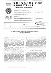 Устройство для удаления газов, образующихся при электросварке (патент 344231)