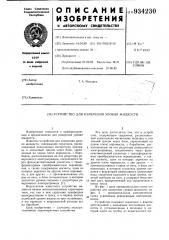 Устройство для измерения уровня жидкости (патент 934230)