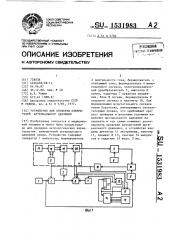 Устройство для проверки измерителей артериального давления (патент 1531983)