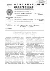 Устройство для соединения трактора с сельскохозяственным орудием (патент 649349)