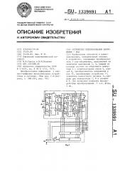 Устройство преобразования напряжение-код (патент 1339891)