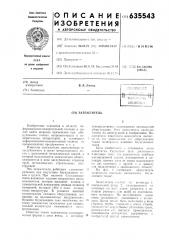 Заземлитель (патент 635543)
