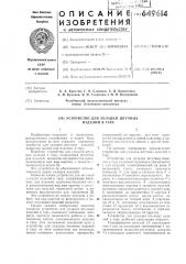 Устройство для укладки штучных изделий в тару (патент 649614)