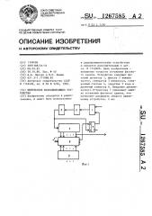 Импульсное фазосдвигающее устройство (патент 1267585)