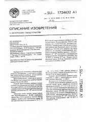 Способ приготовления добавки для бетонной смеси (патент 1724632)