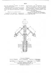 Устройство для обработки поверхностей (патент 595130)