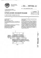 Тяговый привод транспортного средства (патент 1597304)