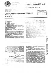 Способ получения диэтилового эфира /е/-4-[2-(3-трет-бутокси- 3-оксо-1-пропенил)фенил]-1,4-дигидро-2,6-диметил-3,5- пиридиндикарбоновой кислоты (патент 1660580)