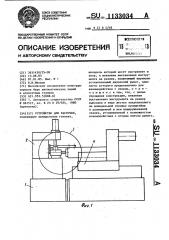 Устройство для расточки (патент 1133034)