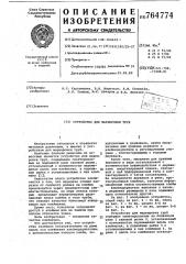 Устройство для маркировки труб (патент 764774)