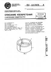 Устройство для получения блока плоской пробы (патент 1217878)
