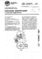 Ленточнопильный станок (патент 1298078)