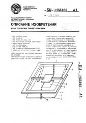 Устройство для подачи приточного воздуха (патент 1455165)