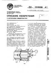 Устройство для монтажа втулкообразной детали на валу со стороны его торца (патент 1516336)