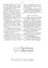 Образец для испытаний материаловна ударную вязкость (патент 815575)