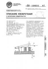 Расцепитель максимального тока автоматического выключателя (патент 1334212)