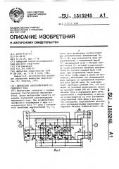 Двухцепная электропередача переменного тока (патент 1515245)