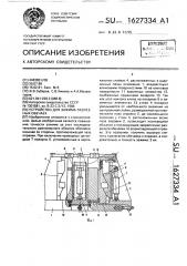 Устройство для зажима разрезных обечаек (патент 1627334)