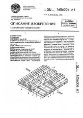 Канализованный под печи (патент 1656304)