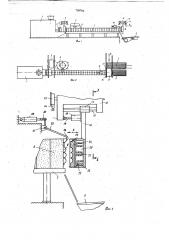 Автоматическая линия для безопочной горизонтально-стопочной формовки (патент 738766)