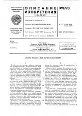 Пм/ннтш-текниюнаш (патент 391770)