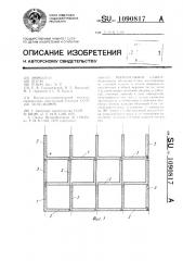 Многоэтажное здание (патент 1090817)