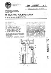 Устройство для изготовления литых покрышек пневматических шин (патент 1452687)