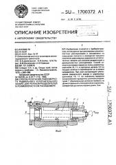 Способ получения равномерного радиального уплотнительного зазора для роликов-разделителей в роликолопастном расходомере (патент 1700372)