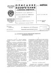 Устройство для исследования аппаратов магнитной записи (патент 440566)