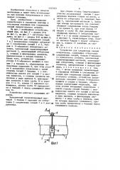 Устройство для соединения секций воздуховода (патент 1513331)