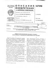 Патент ссср  167398 (патент 167398)