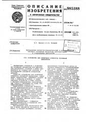 Устройство для испытания элементов топливной аппаратуры (патент 985388)