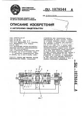 Станок для намотки якорей электрических машин (патент 1078544)