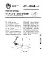 Разбрасыватель жидких удобрений (патент 1037861)