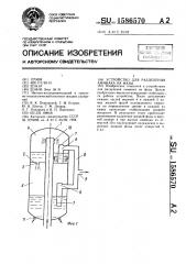 Устройство для разделения аммиака на фазы (патент 1586570)