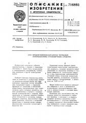 Предохранительный клапан тормозной пневмосистемы транспортного средства (патент 716893)