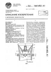 Устройство пневмоструйного блокирования выбросов угля, породы и газа (патент 1661452)