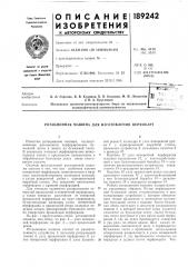 Патент ссср  189242 (патент 189242)