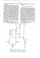 Дифференциальный усилитель (патент 669471)