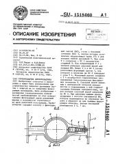 Трубоукладчик дреноукладчика (патент 1518460)