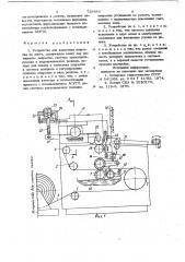 Устройство для нанесения покрытия на ленту (патент 735656)