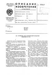 Устройство для гигиенической обработки поверхности тела (патент 573117)