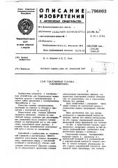Токосъемная головка токоприемника (патент 796003)