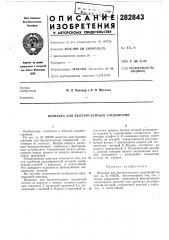 Шпилька для быстросъемных соединений (патент 282843)