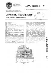 Торцовое уплотнение гребного вала (патент 1261838)