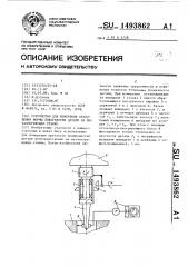 Устройство для измерения отклонения формы поверхности детали на металлорежущем станке (патент 1493862)