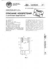 Контактное устройство преимущественно для подключения конденсаторов с торцовыми выводами (патент 1319335)