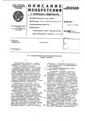 Автоматический электропневматический тормоз авилова (патент 950569)